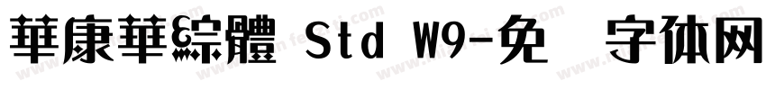 華康華綜體 Std W9字体转换